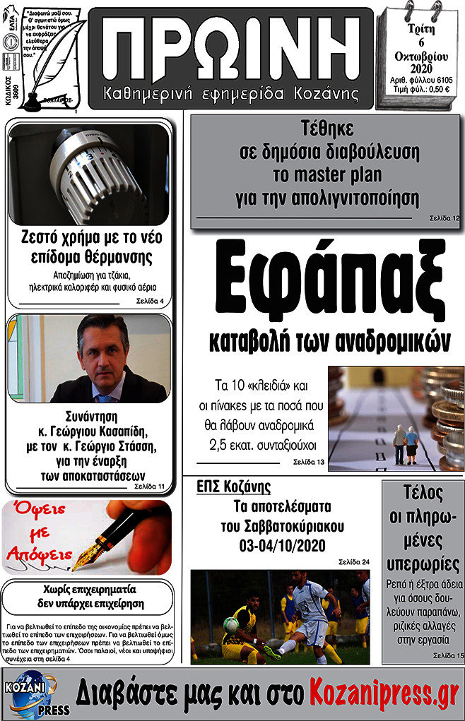 Πρωινή Κοζάνης