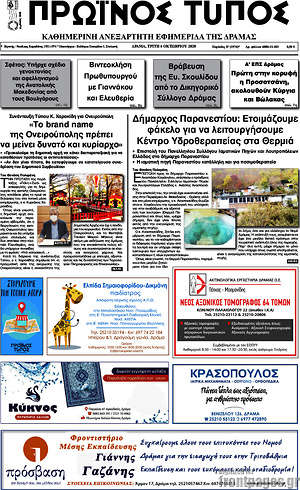 Πρωτοσέλιδο Πρωινός Τύπος Δράμας