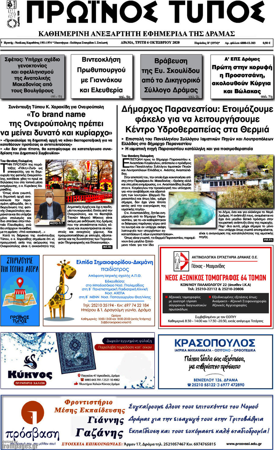 Πρωινός Τύπος Δράμας
