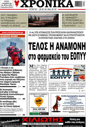 Πρωτοσέλιδο Χρονικά της Δράμας
