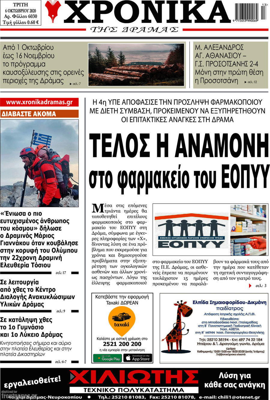 Χρονικά της Δράμας