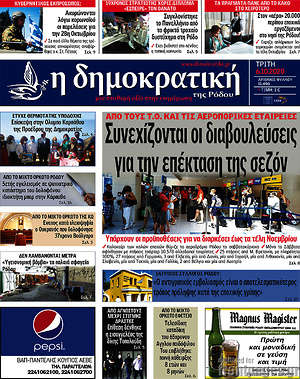 Πρωτοσέλιδο Δημοκρατική Ρόδου