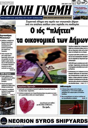 Πρωτοσέλιδο Κοινή Γνώμη