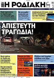 /Η Ροδιακή