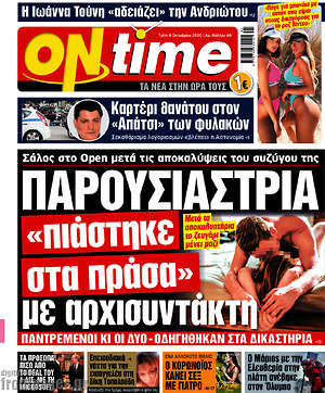 Πρωτοσέλιδο εφημερίδας ON time - protoselida