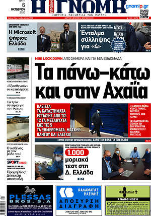Πρωτοσέλιδο Η Γνώμη
