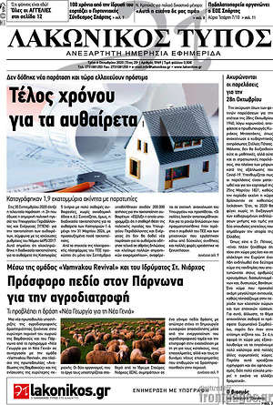 Πρωτοσέλιδο Λακωνικός Τύπος