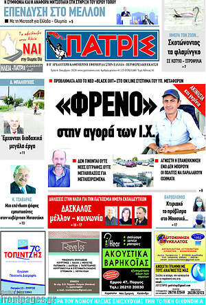 Πρωτοσέλιδο Πατρίς