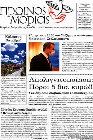 Πρωτοσέλιδο Πρωινός Μοριάς