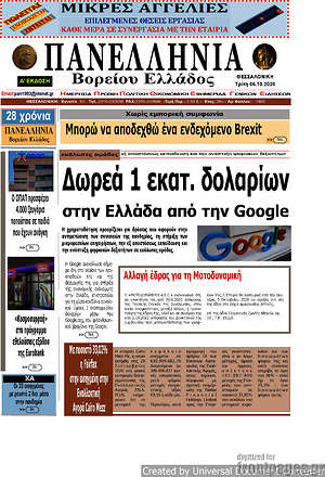 Πρωτοσέλιδο Πανελλήνια Β. Ελλάδος