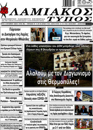 Πρωτοσέλιδο Λαμιακός Τύπος