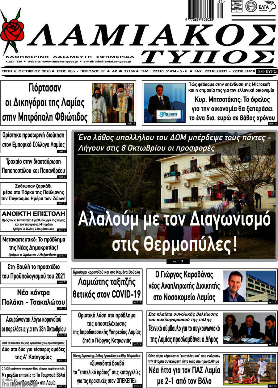 Λαμιακός Τύπος