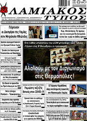 /Λαμιακός Τύπος