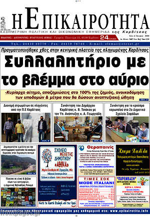 Πρωτοσέλιδο Η Επικαιρότητα