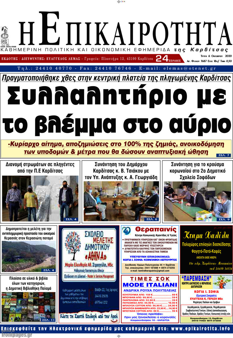 Η Επικαιρότητα