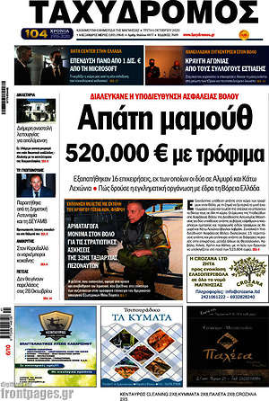 Πρωτοσέλιδο Ταχυδρόμος