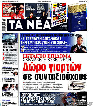 Τα Νέα: Δώρο γιορτών σε συνταξιούχους
