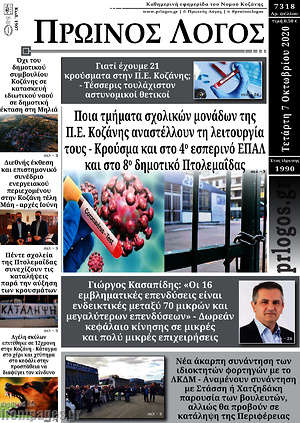Πρωτοσέλιδο Πρωινός Λόγος