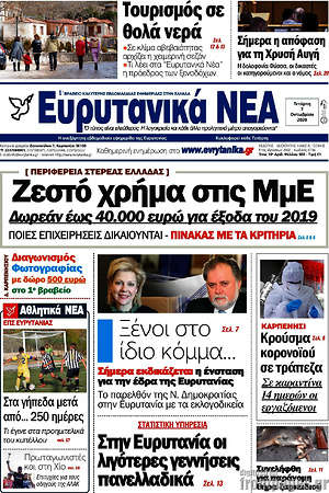Πρωτοσέλιδο Ευρυτανικά Νέα
