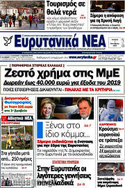 /Ευρυτανικά Νέα