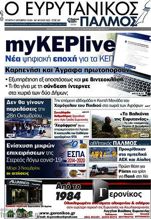 Πρωτοσέλιδο Ο Ευρυτανικός Παλμός