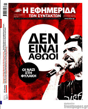 Η εφημερίδα των συντακτών: Δεν είναι αθώοι