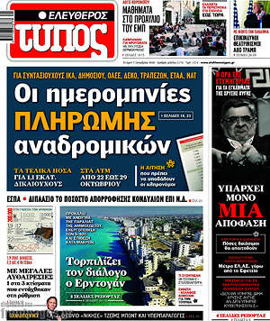 Ελεύθερος Τύπος: Οι ημερομηνίες πληρωμής αναδρομικών