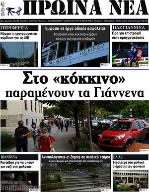 Πρωτοσέλιδο Πρωινά νέα