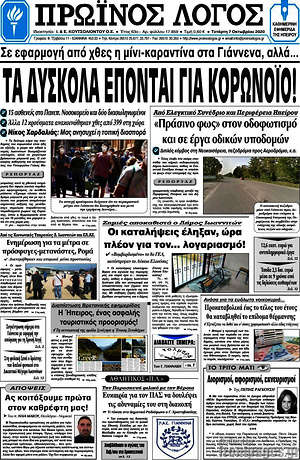 Πρωτοσέλιδο Πρωινός Λόγος