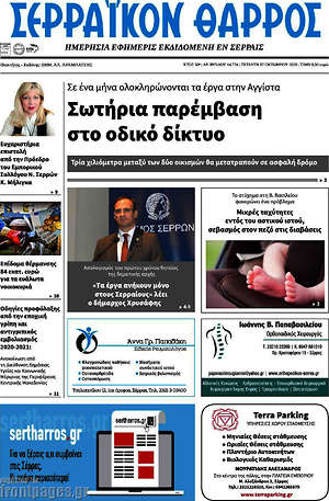 Πρωτοσέλιδο Σερραϊκόν Θάρρος