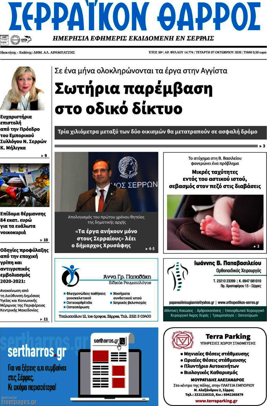 Σερραϊκόν Θάρρος