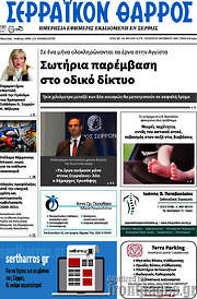 /Σερραϊκόν Θάρρος