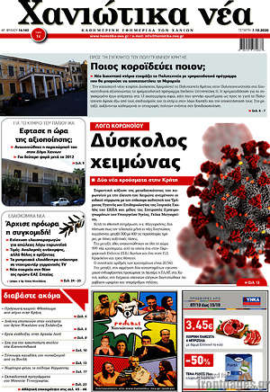 Πρωτοσέλιδο Χανιώτικα Νέα