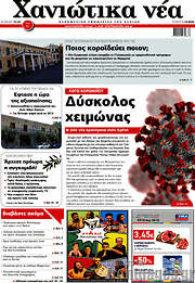 /Χανιώτικα Νέα