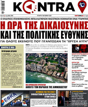 Kontra News: Η ώρα της δικαιοσύνης και της πολιτικής ευθύνης