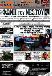 /Φωνή του Νέστου