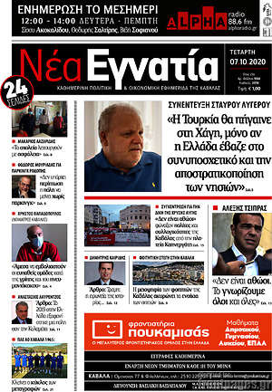 Πρωτοσέλιδο Νέα Εγνατία