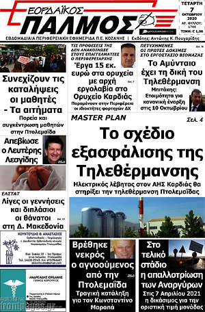 Πρωτοσέλιδο Εορδαϊκός Παλμός