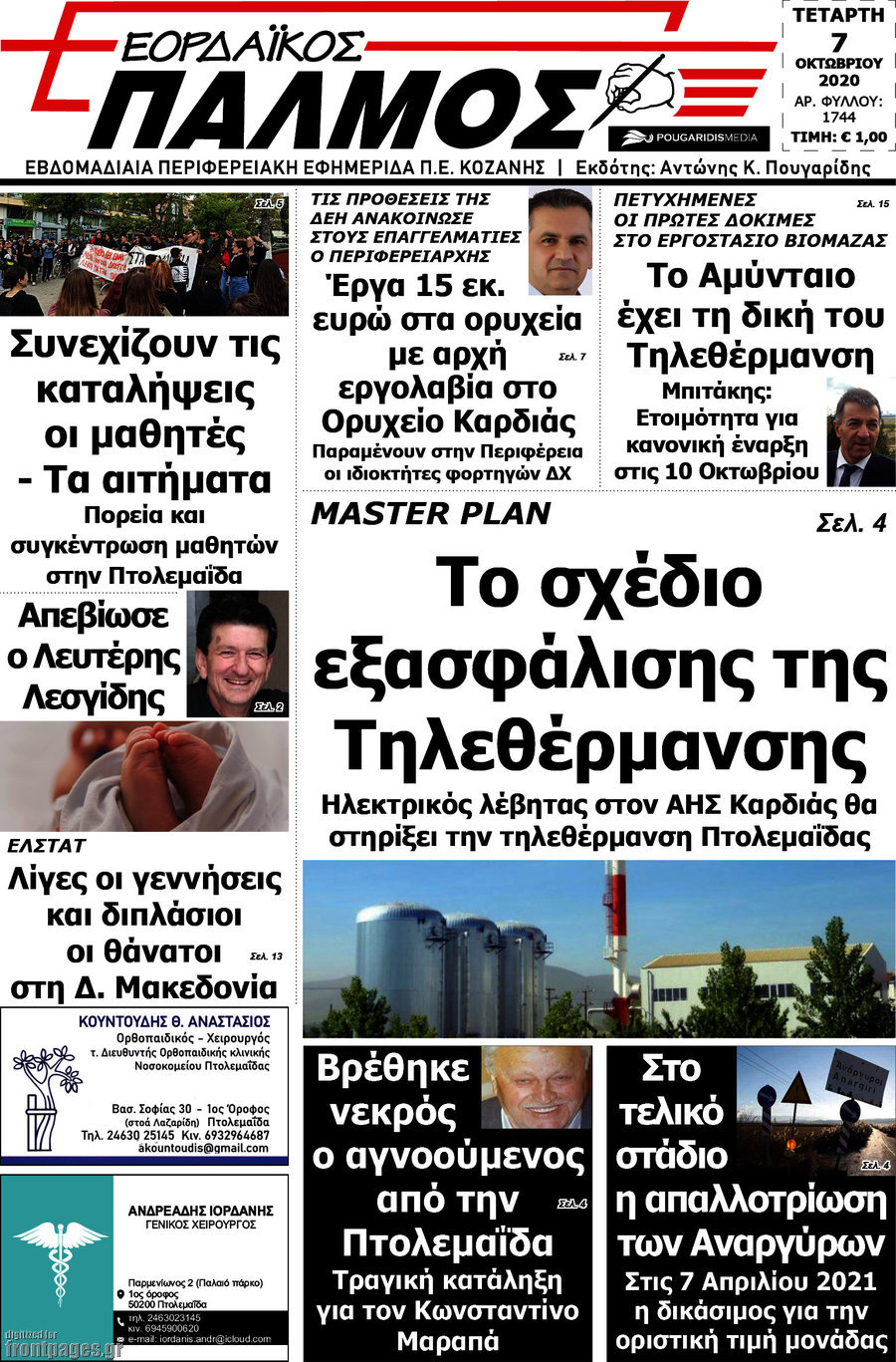 Εορδαϊκός Παλμός
