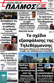 /Εορδαϊκός Παλμός