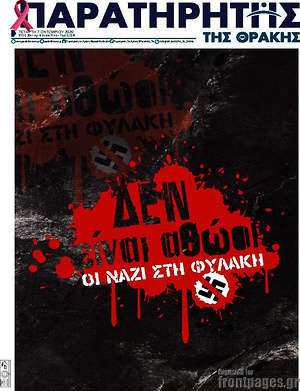 Πρωτοσέλιδο Παρατηρητής