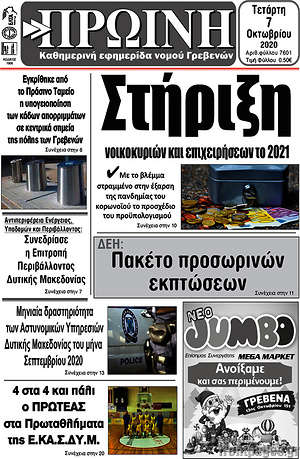 Πρωτοσέλιδο Πρωινή Γρεβενών