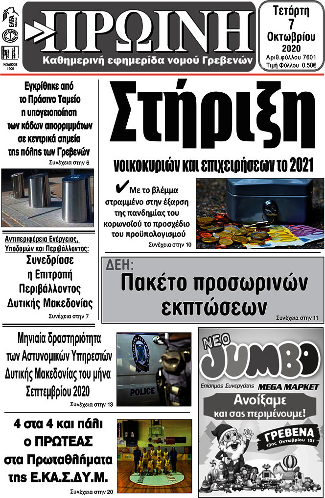 Πρωινή Γρεβενών