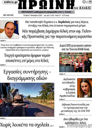 Πρωτοσέλιδο Πρωινή του Κιλκίς