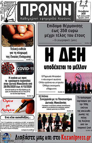 Πρωτοσέλιδο Πρωινή Κοζάνης