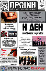 /Πρωινή Κοζάνης