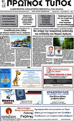 Πρωτοσέλιδο Πρωινός Τύπος Δράμας