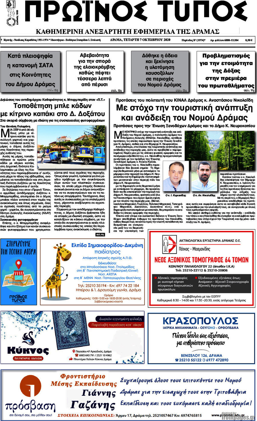 Πρωινός Τύπος Δράμας