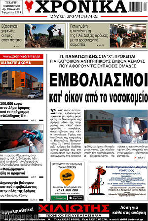 Πρωτοσέλιδο Χρονικά της Δράμας