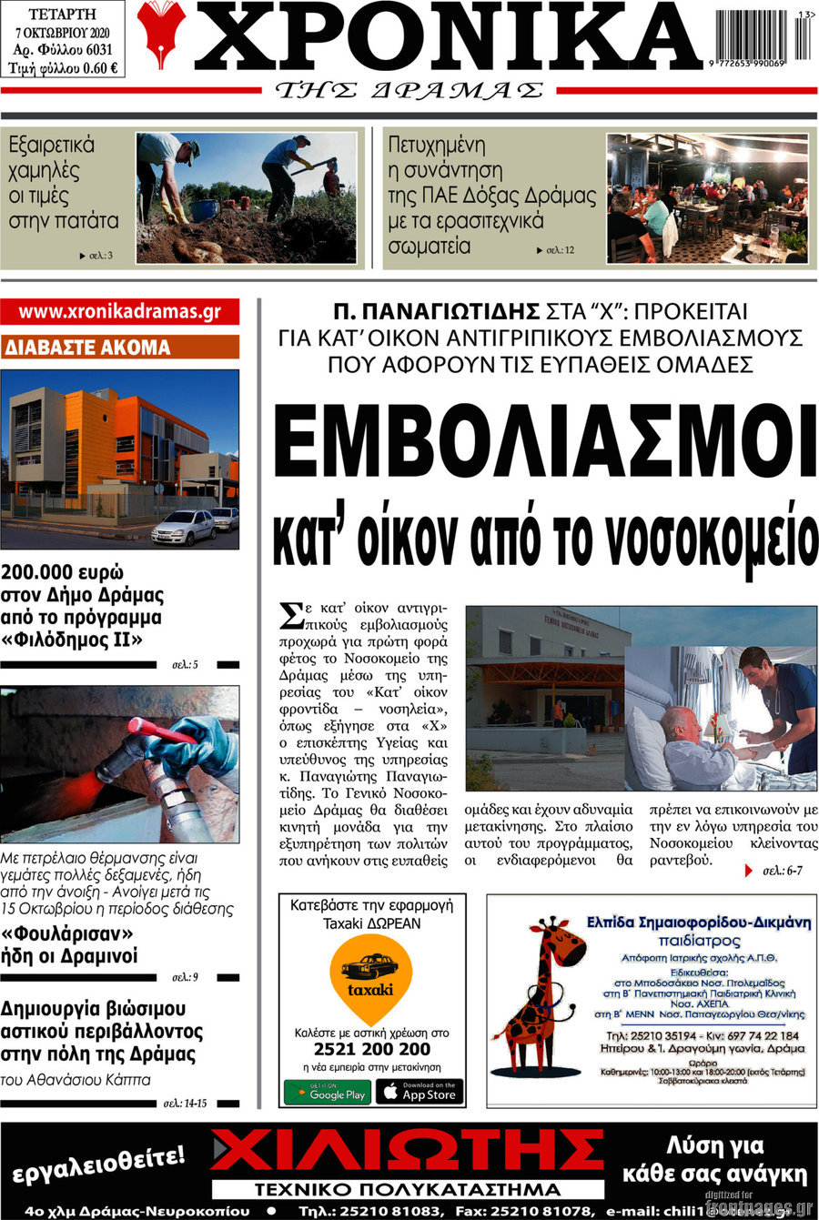 Χρονικά της Δράμας